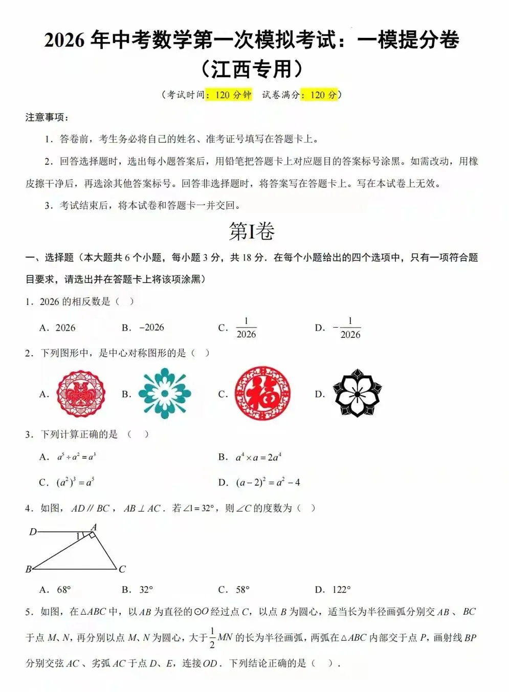 2026年江西中考一模试卷 第2张