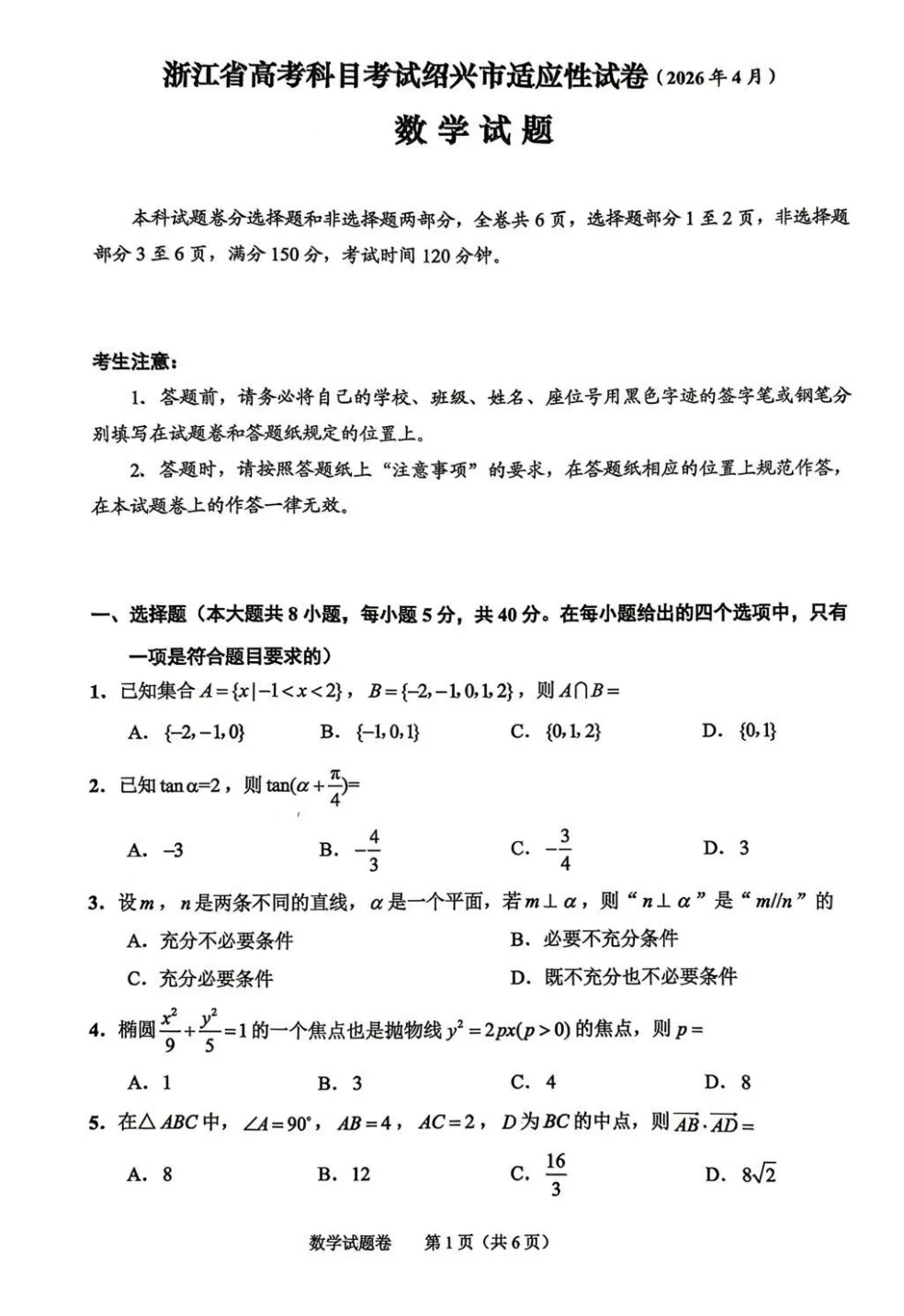 【最新试卷】2026届绍兴二模数学试题+答案 第1张