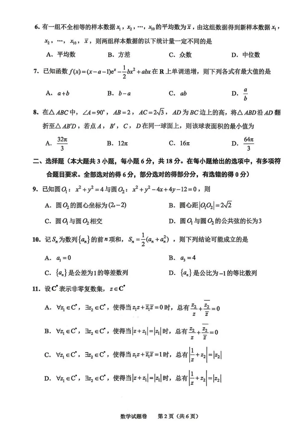 【最新试卷】2026届绍兴二模数学试题+答案 第2张