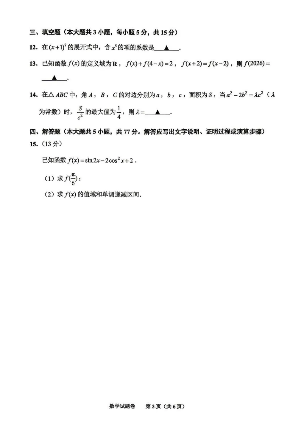 【最新试卷】2026届绍兴二模数学试题+答案 第3张