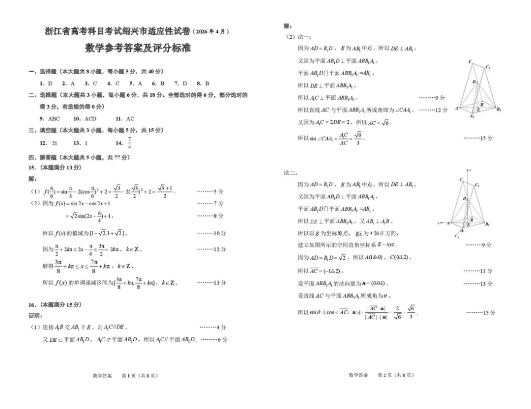 【最新试卷】2026届绍兴二模数学试题+答案 第7张