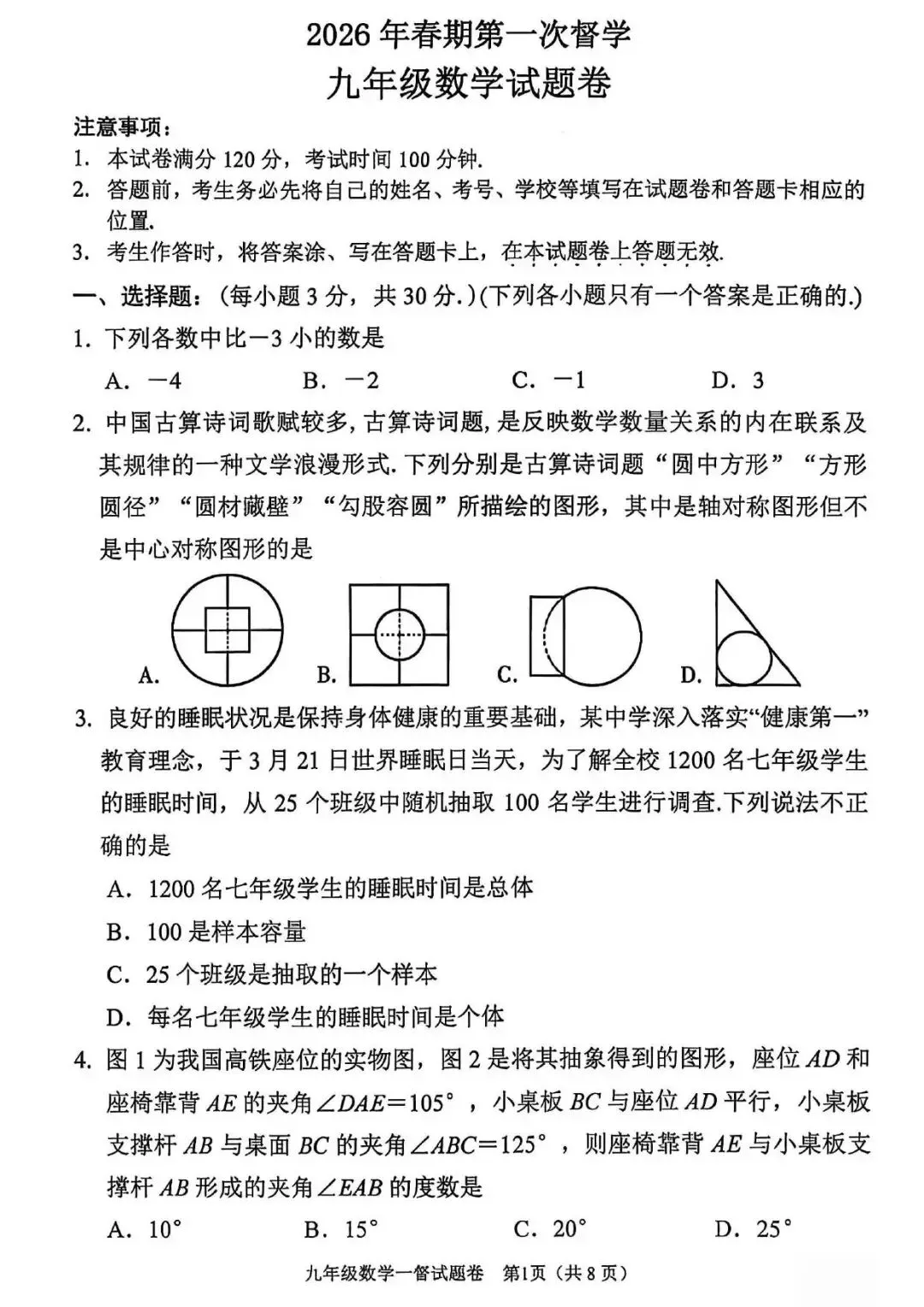 【一模真题】2026年南阳市宛城区九年级下学期第一次督学考试(7科含听力) 第4张