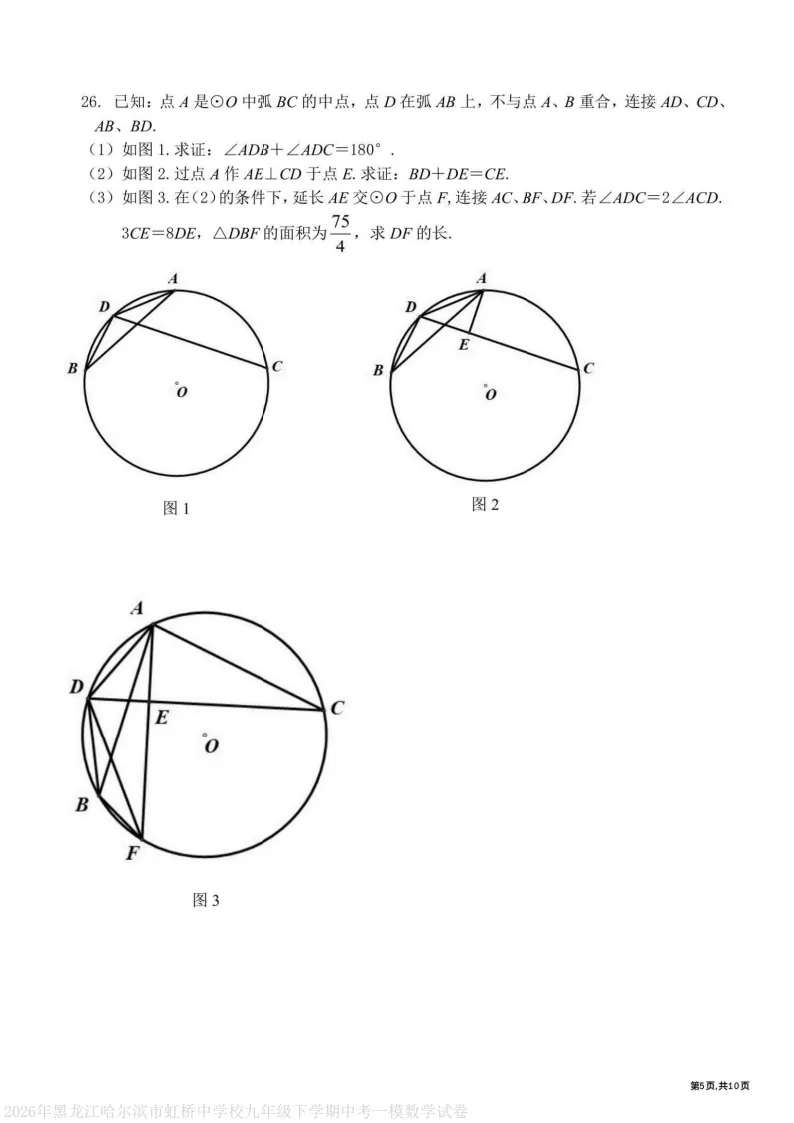 2026虹桥中学九下数学一模试卷及答案 第5张