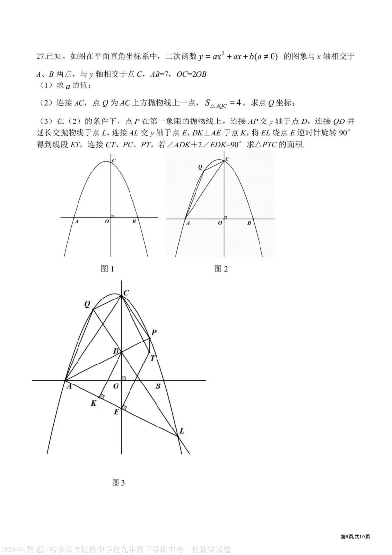 2026虹桥中学九下数学一模试卷及答案 第6张