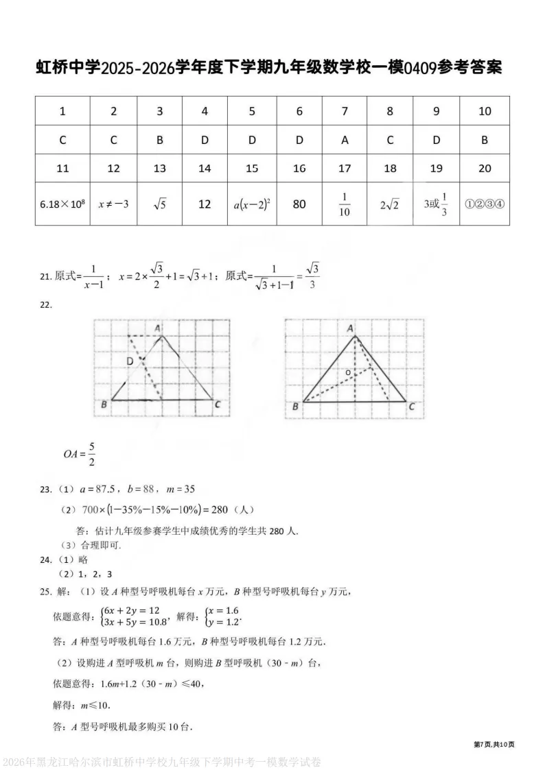 2026虹桥中学九下数学一模试卷及答案 第7张