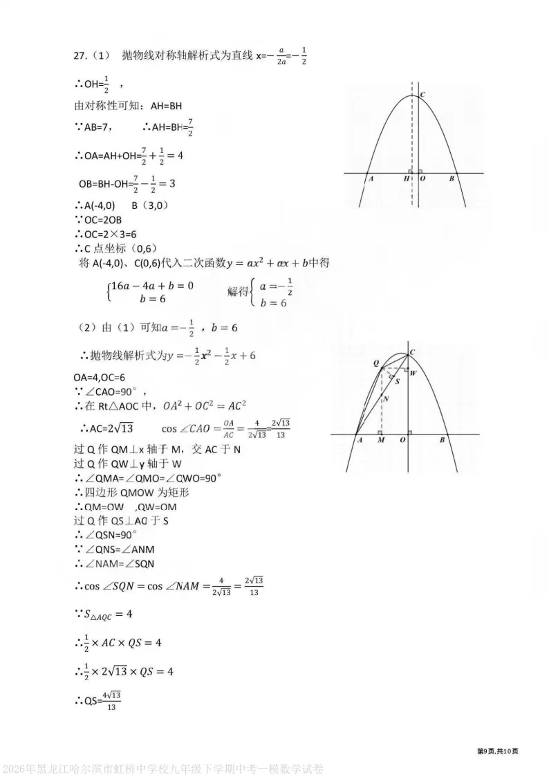 2026虹桥中学九下数学一模试卷及答案 第9张