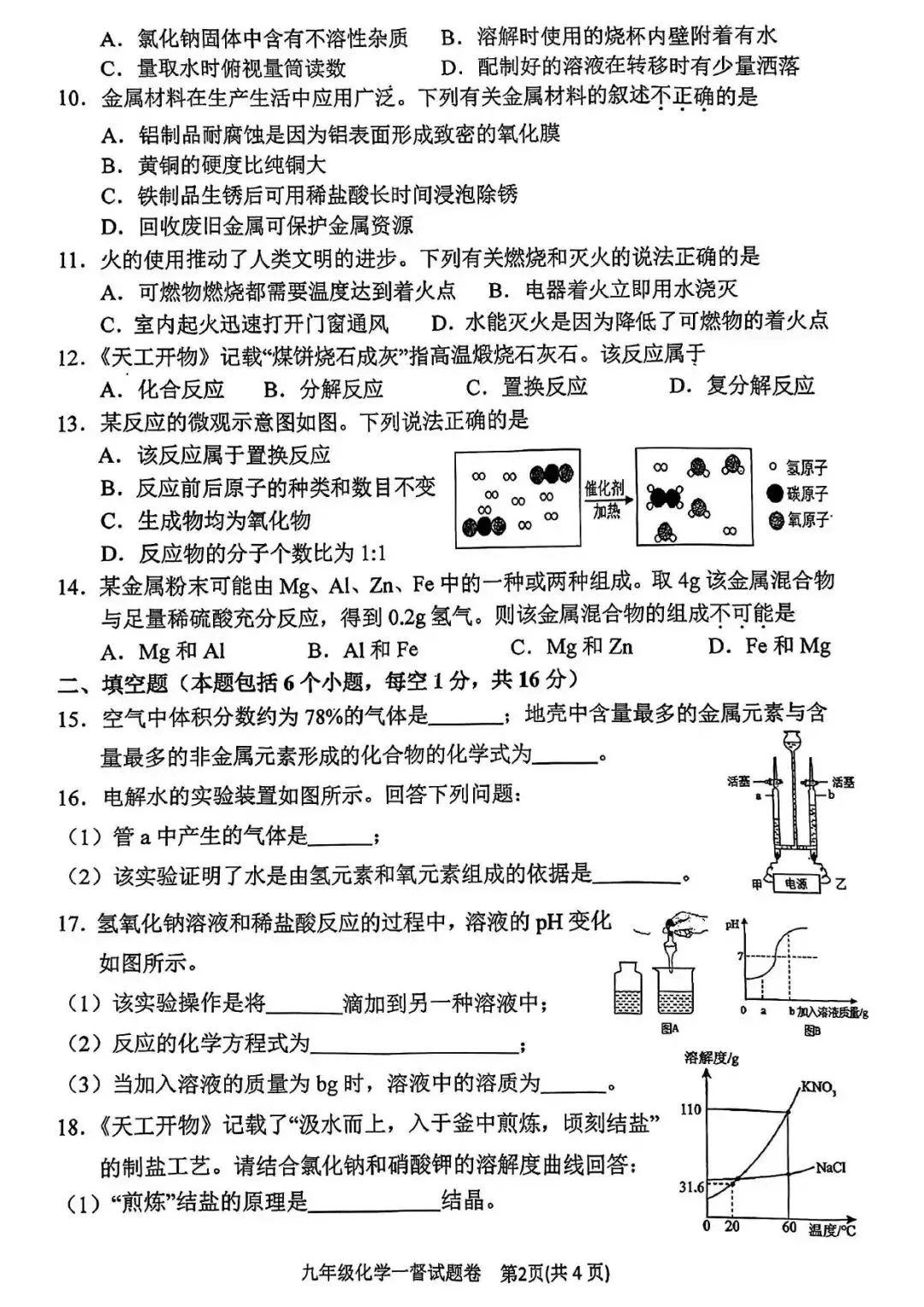 【一模真题】2026年南阳市宛城区九年级下学期第一次督学考试(7科含听力) 第36张