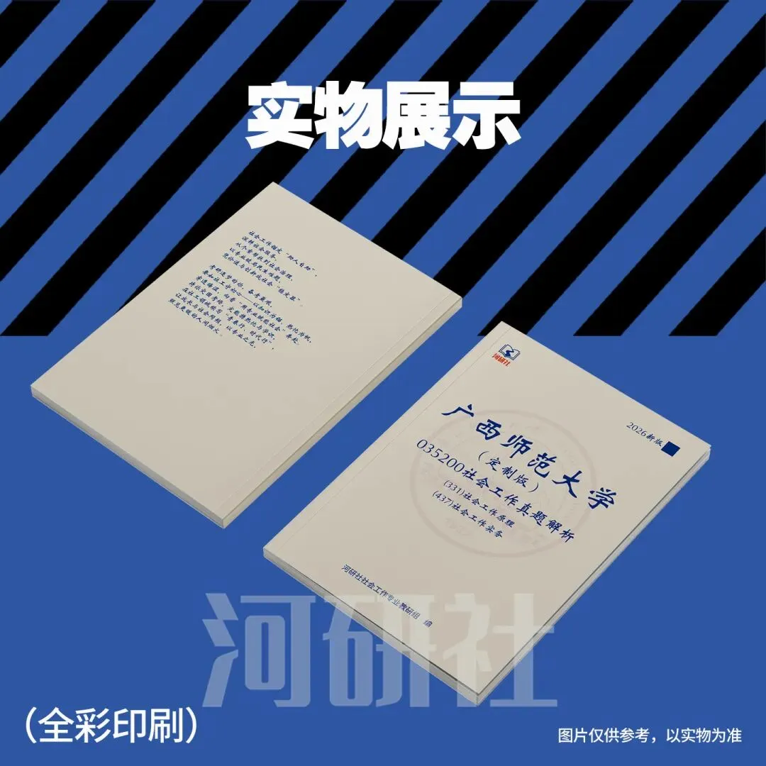2027年广西师范大学社会工作真题全解 | 命题规律、风格剖析与答题框架~ 第18张