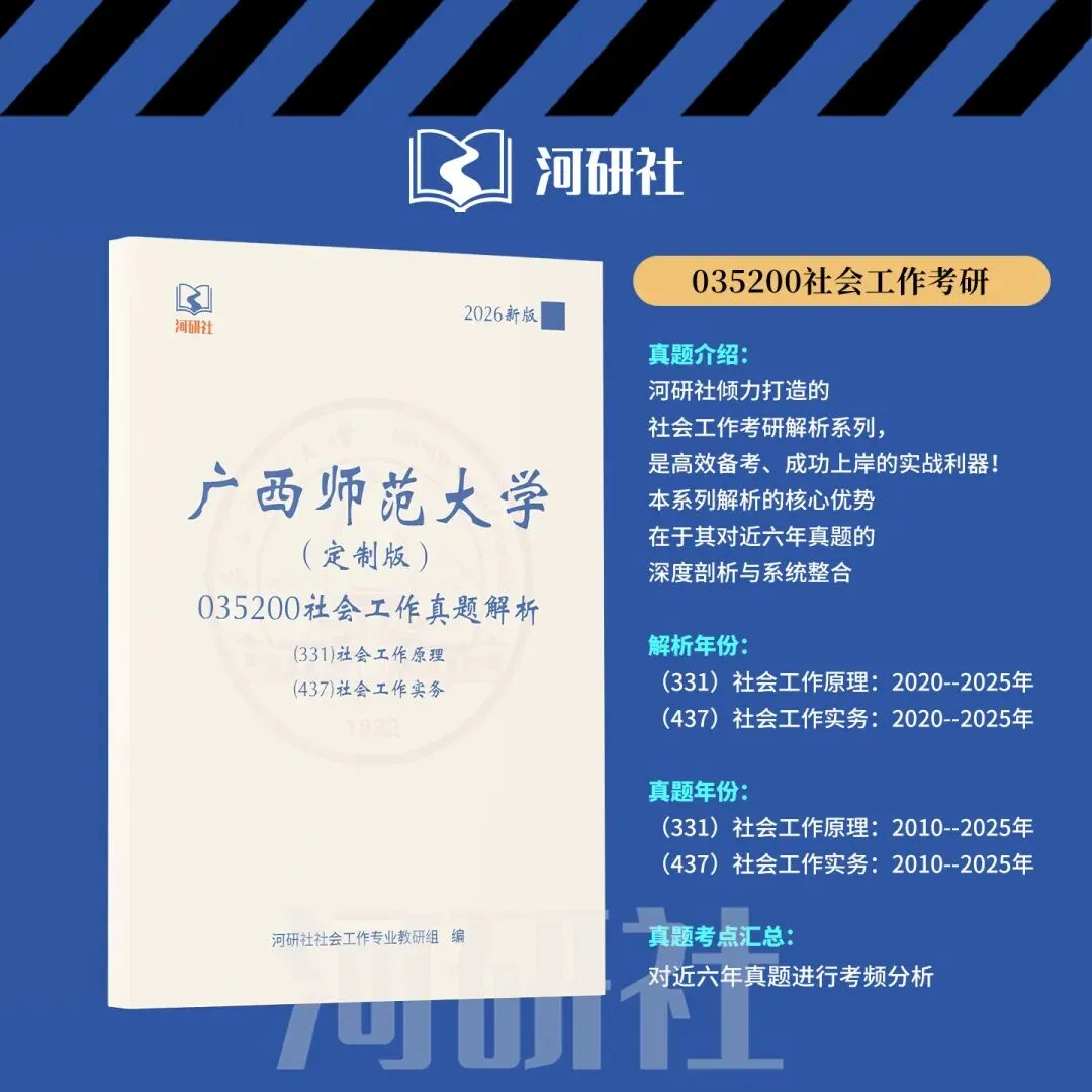 2027年广西师范大学社会工作真题全解 | 命题规律、风格剖析与答题框架~ 第20张