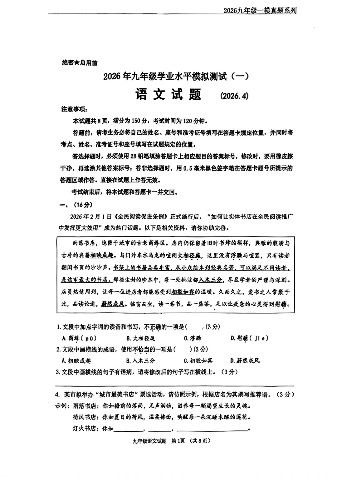 2026年历城一模语文试卷+分析 第1张