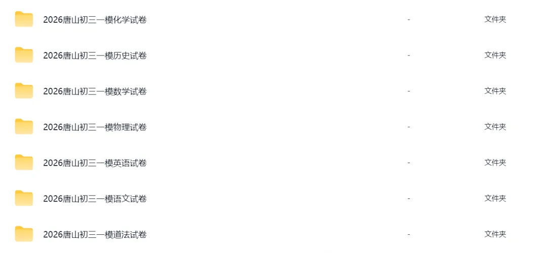 2026年4月唐山初三一模考试试卷及答案 第1张