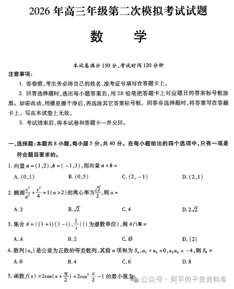 2026 年甘肃高三二诊(第二次模拟考试)试题及答案汇总现已更新 第2张 2026 年甘肃高三二诊(第二次模拟考试)试题及答案汇总现已更新 第2张