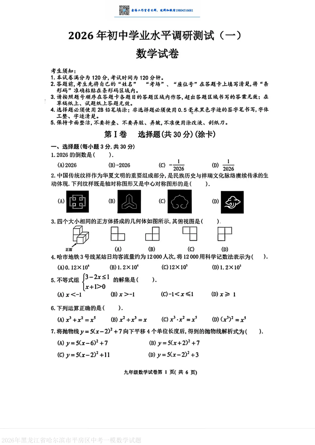 2026哈尔滨平房区九年级下一模数学 试卷+答案 第2张
