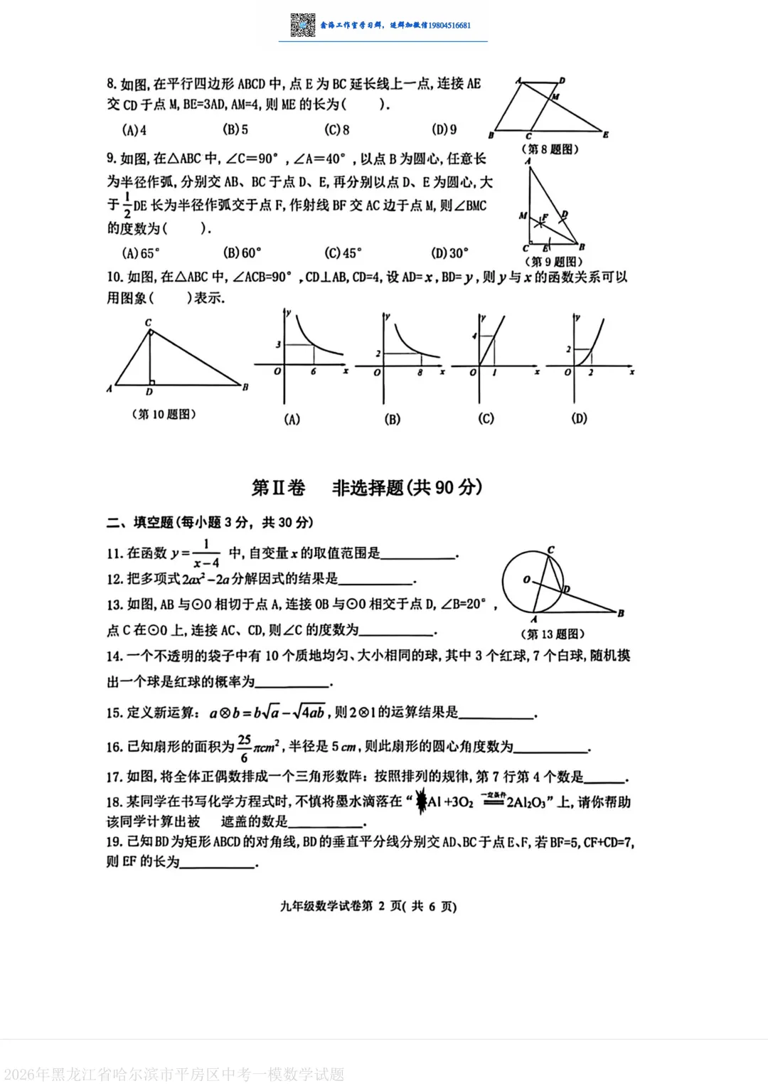 2026哈尔滨平房区九年级下一模数学 试卷+答案 第3张