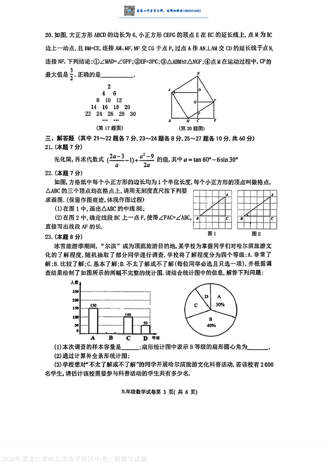 2026哈尔滨平房区九年级下一模数学 试卷+答案 第4张