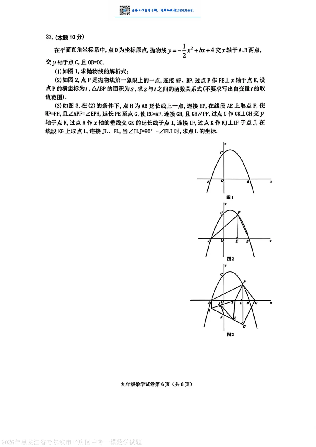 2026哈尔滨平房区九年级下一模数学 试卷+答案 第7张