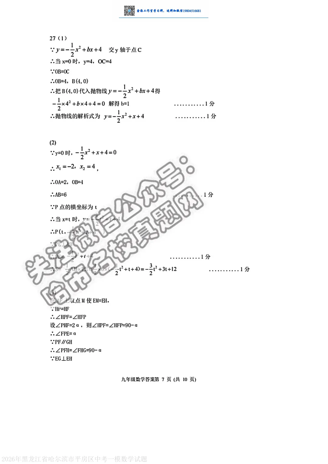 2026哈尔滨平房区九年级下一模数学 试卷+答案 第14张
