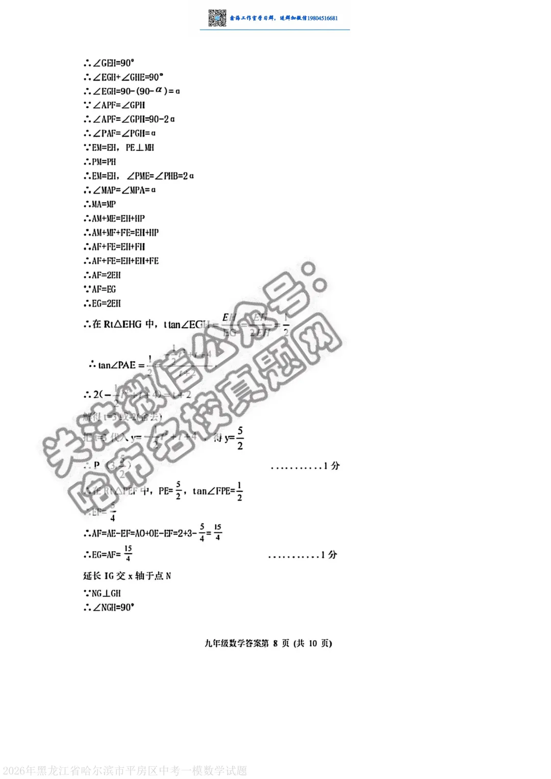2026哈尔滨平房区九年级下一模数学 试卷+答案 第15张