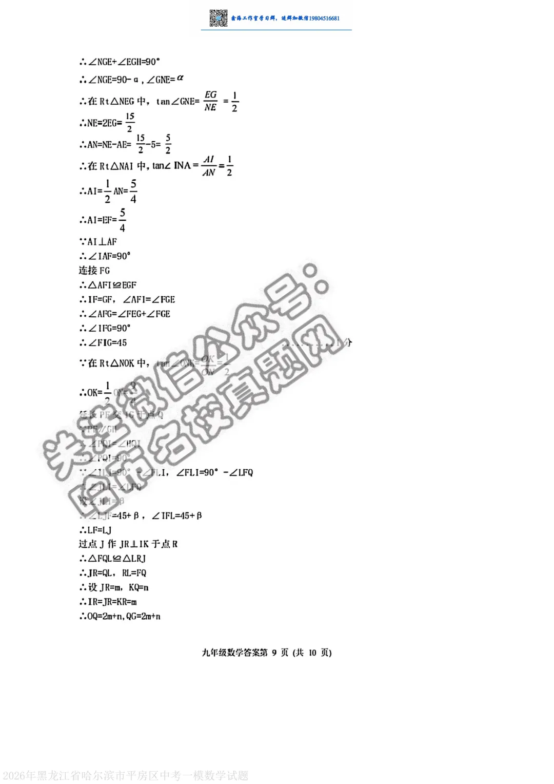2026哈尔滨平房区九年级下一模数学 试卷+答案 第16张