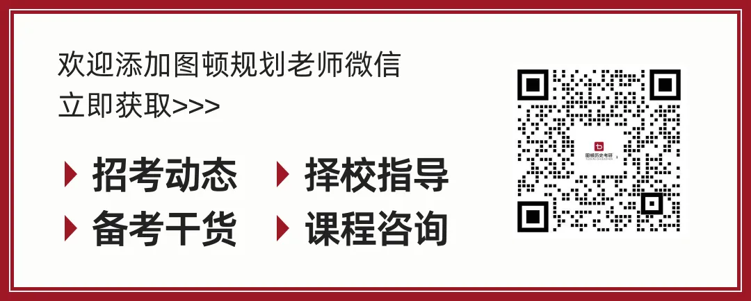 图顿 | 中国史硕士考研复试通用高频真题汇总(收藏备用)【图顿教育】 第2张