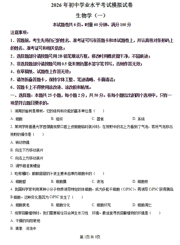2026年湖南长沙市初中学业水平考试模拟试卷生物学(一)+地理试卷(一)含答案 第1张