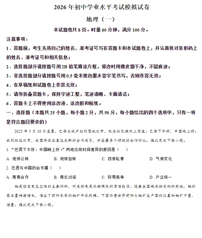 2026年湖南长沙市初中学业水平考试模拟试卷生物学(一)+地理试卷(一)含答案 第3张