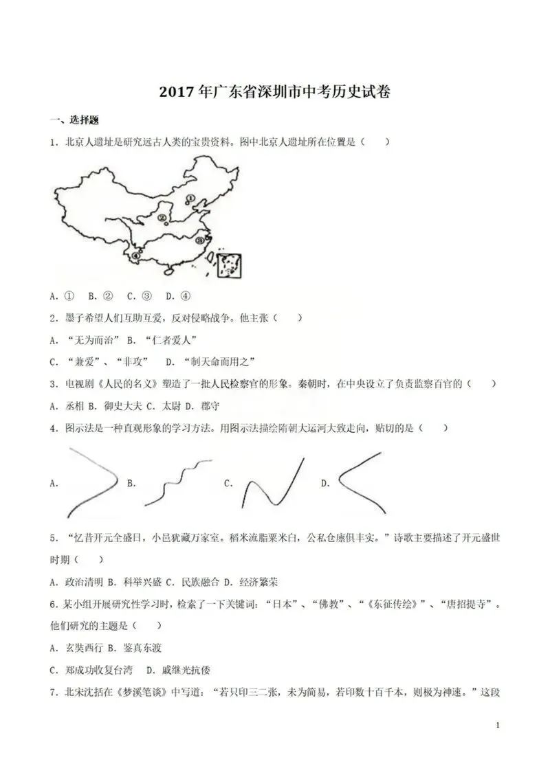 2017年深圳中考真题历史试卷 第1张