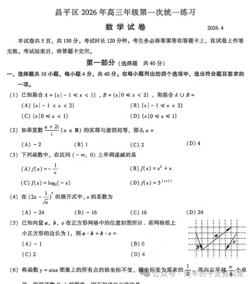 2026年北京昌平区高三一模试卷及答案汇总,助力学子们考试一把过 第2张
