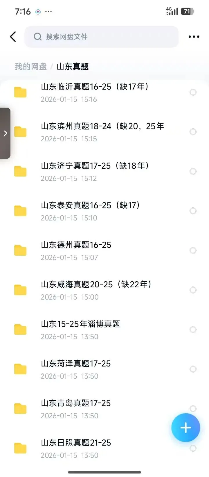 26山东教招真题(16个地区都有含25年真题有答案) 第1张