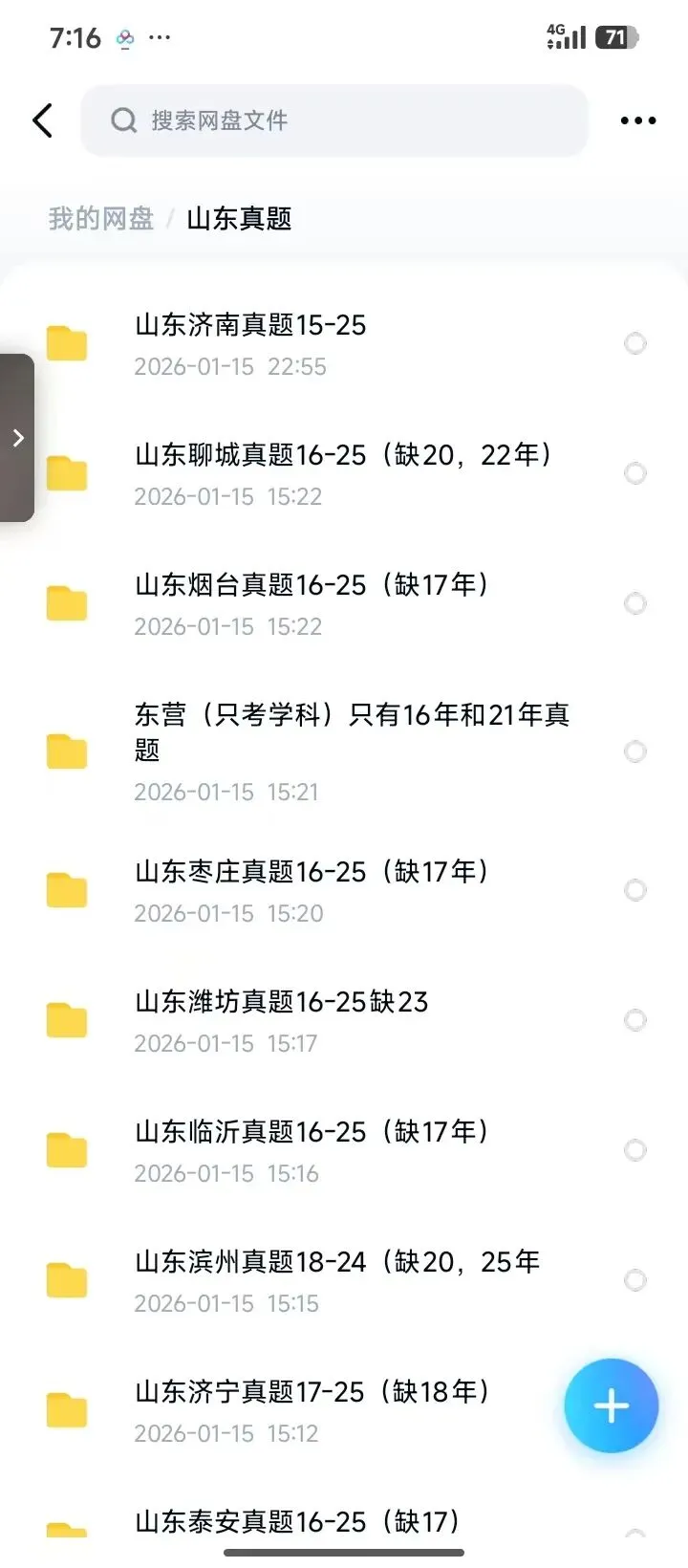 26山东教招真题(16个地区都有含25年真题有答案) 第2张