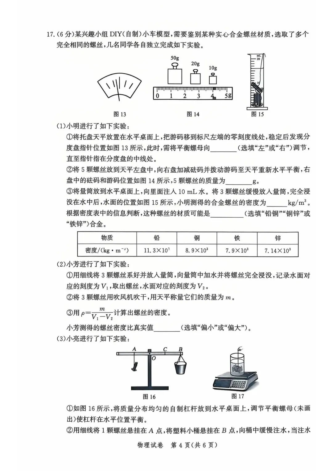 【明思 分享】唐山市一模物理试卷 第6张 【明思 分享】唐山市一模物理试卷 第6张