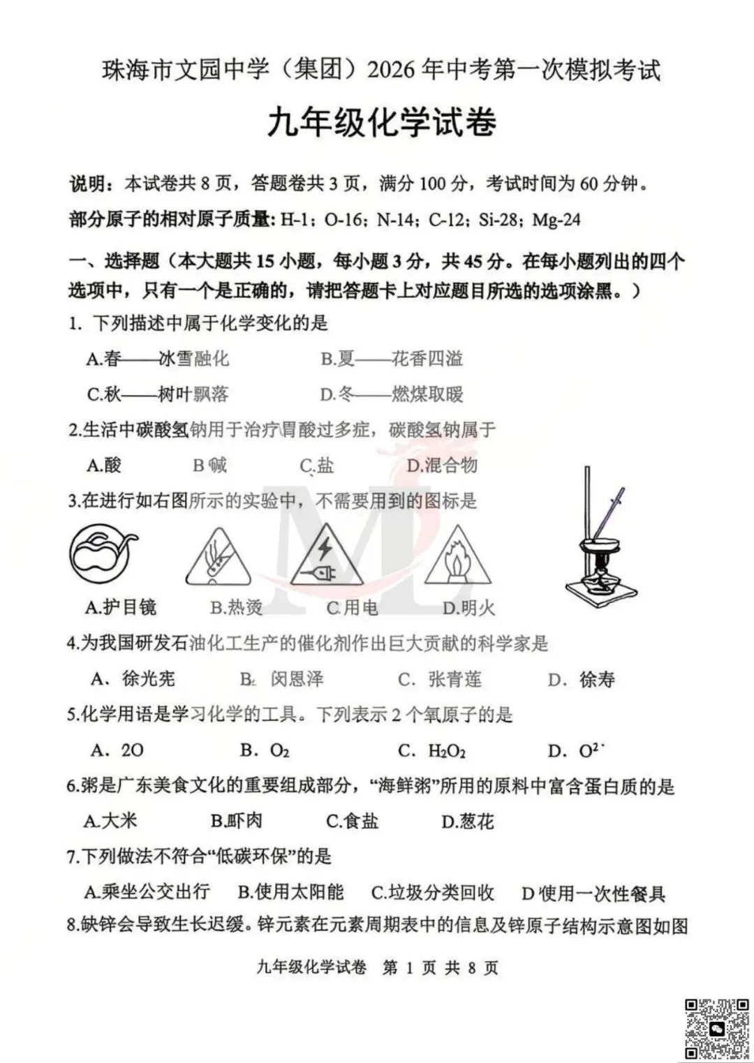 2026年文园中学中考一模化学试卷及答案 第3张