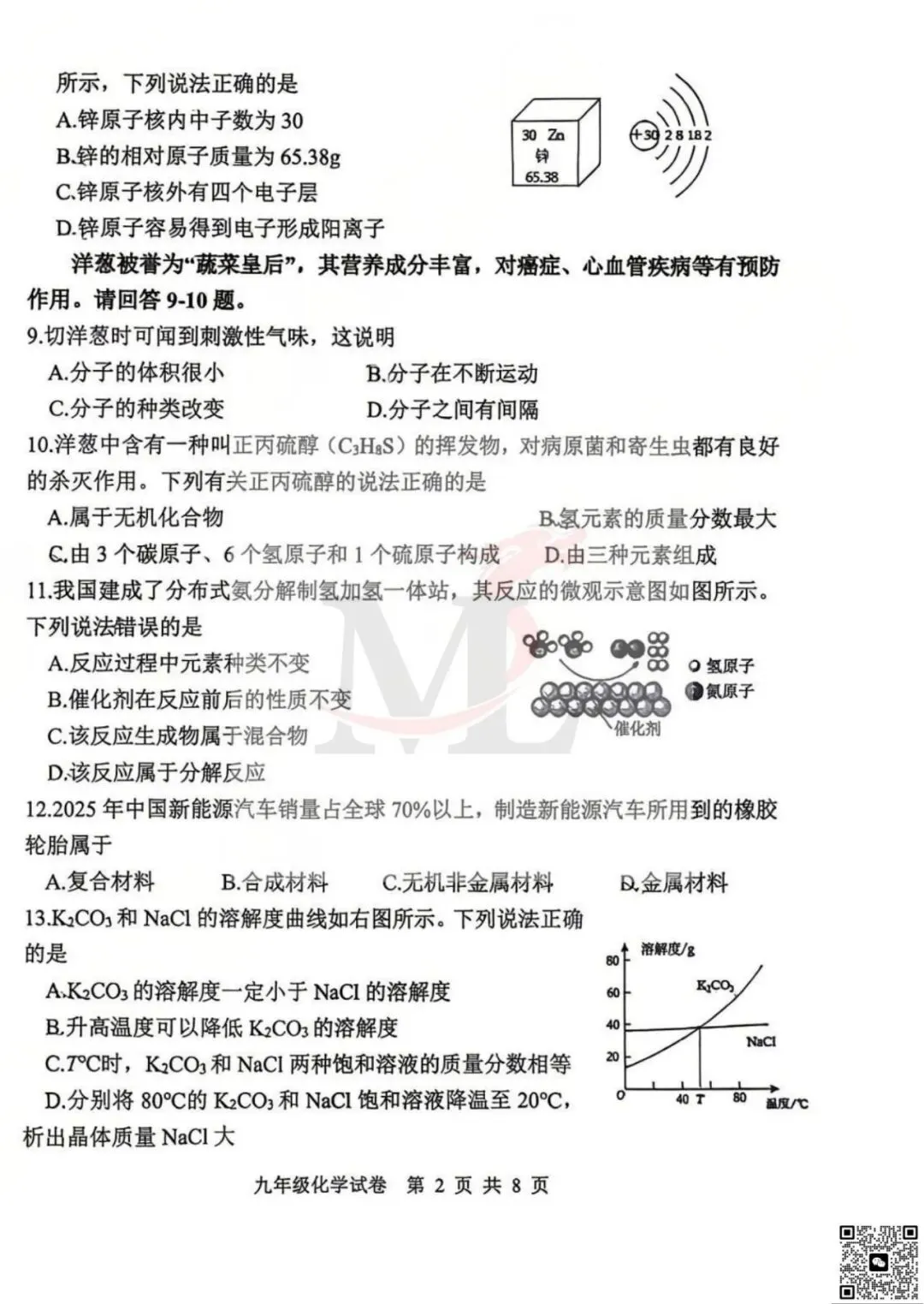 2026年文园中学中考一模化学试卷及答案 第4张