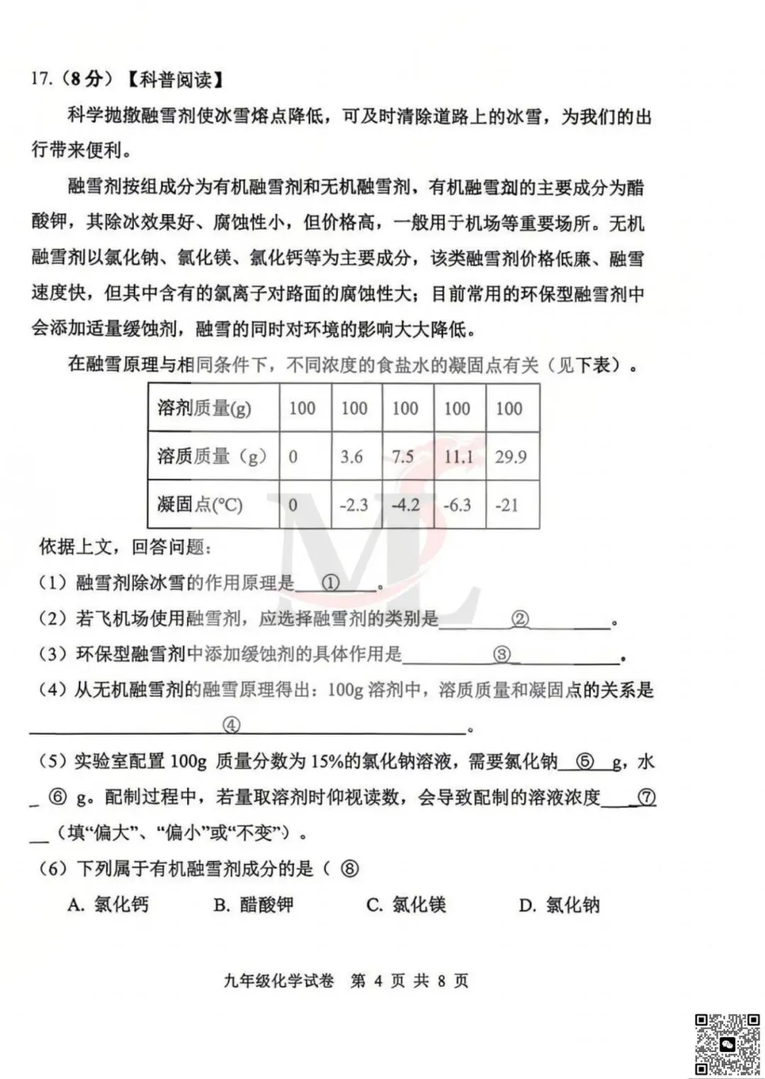 2026年文园中学中考一模化学试卷及答案 第6张