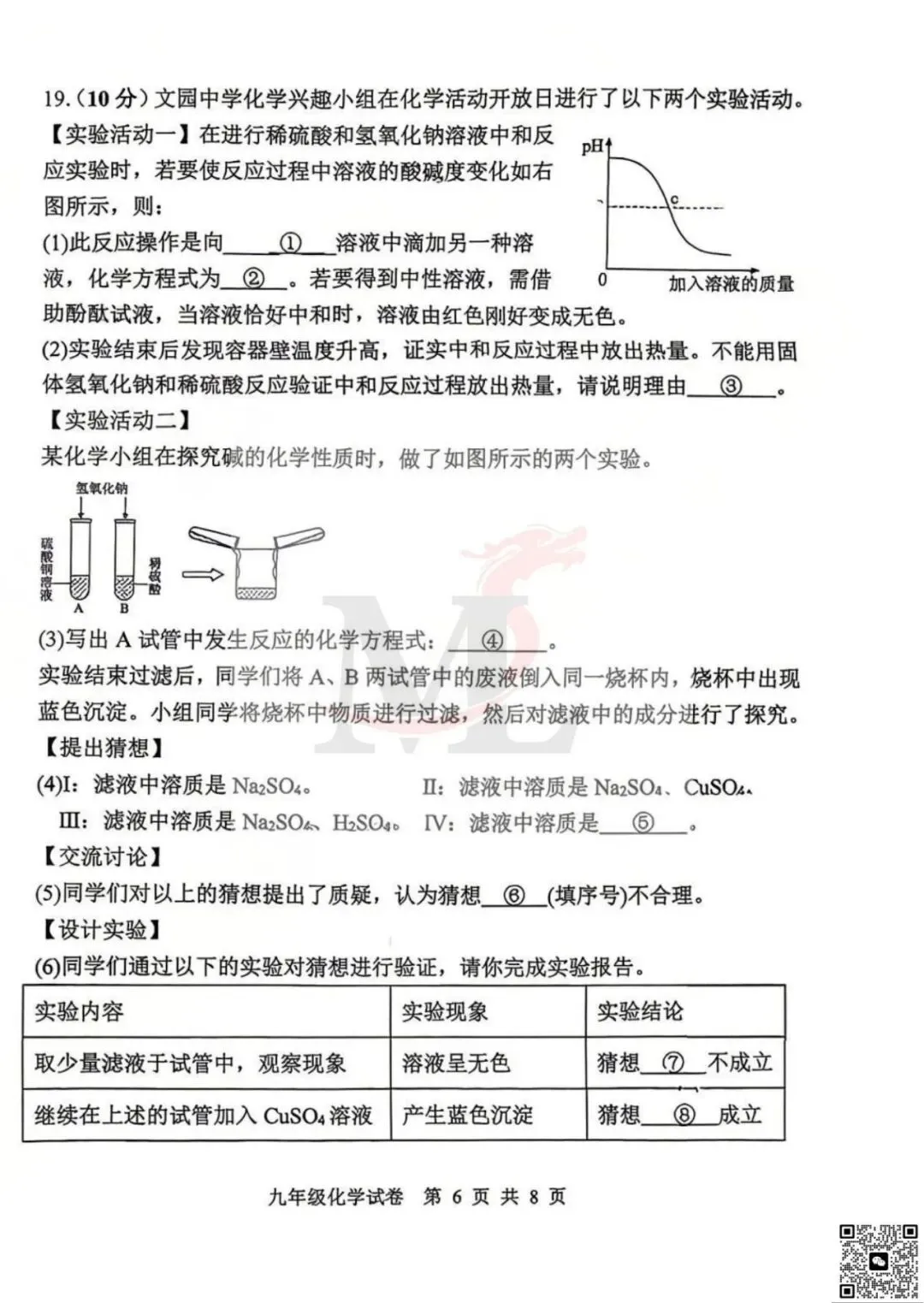 2026年文园中学中考一模化学试卷及答案 第8张