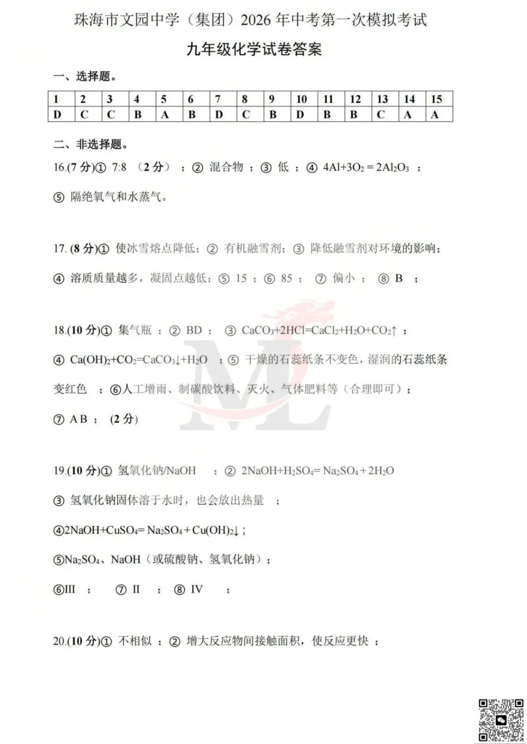 2026年文园中学中考一模化学试卷及答案 第11张