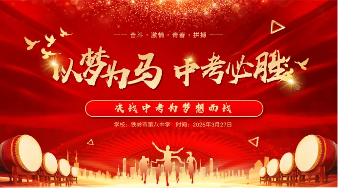薪火逐光,亮剑中考——铁岭市第八中学2026届决战中考誓师大会 第1张 薪火逐光,亮剑中考——铁岭市第八中学2026届决战中考誓师大会 第1张