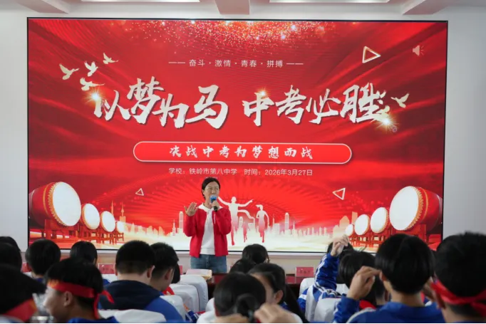 薪火逐光,亮剑中考——铁岭市第八中学2026届决战中考誓师大会 第2张 薪火逐光,亮剑中考——铁岭市第八中学2026届决战中考誓师大会 第2张