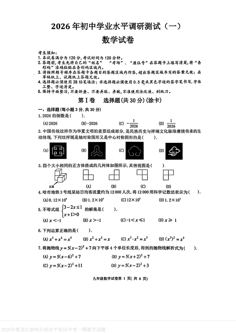 2026平房区九下数学一模试卷及答案 第1张