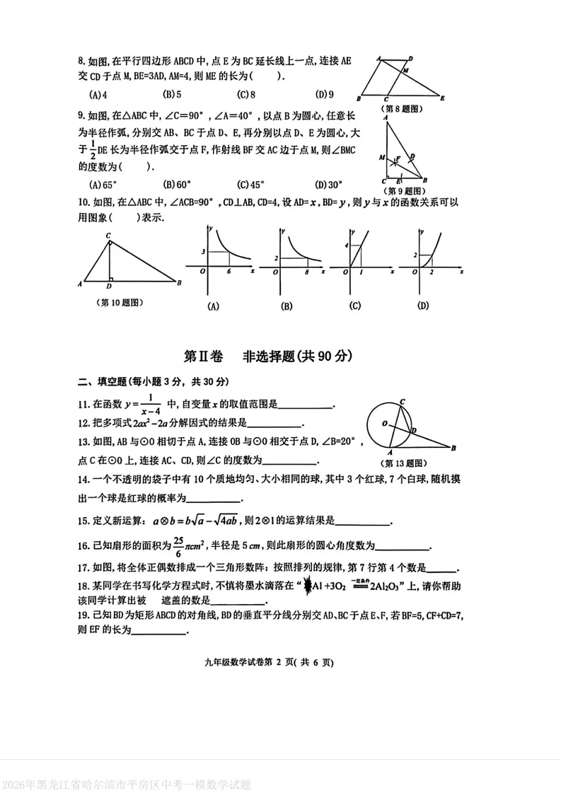 2026平房区九下数学一模试卷及答案 第2张