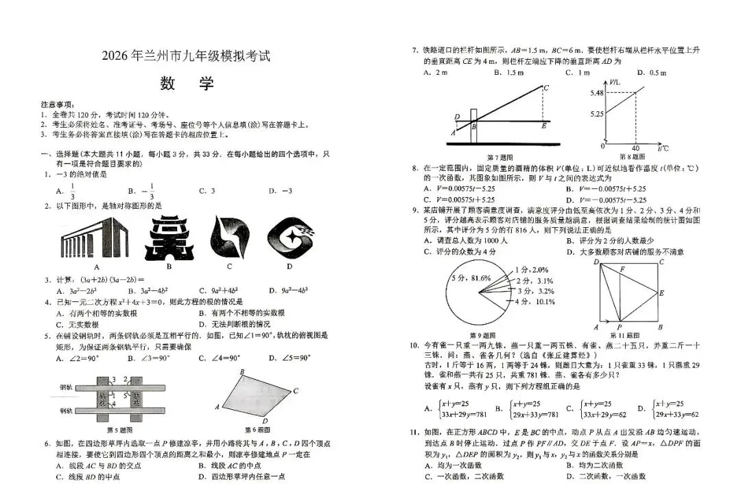 刚考完!2026兰州一诊数学真题+完整解析(可打印)兰州初三必看:2026中考一诊数学试卷+逐题答案+评分标准 第1张