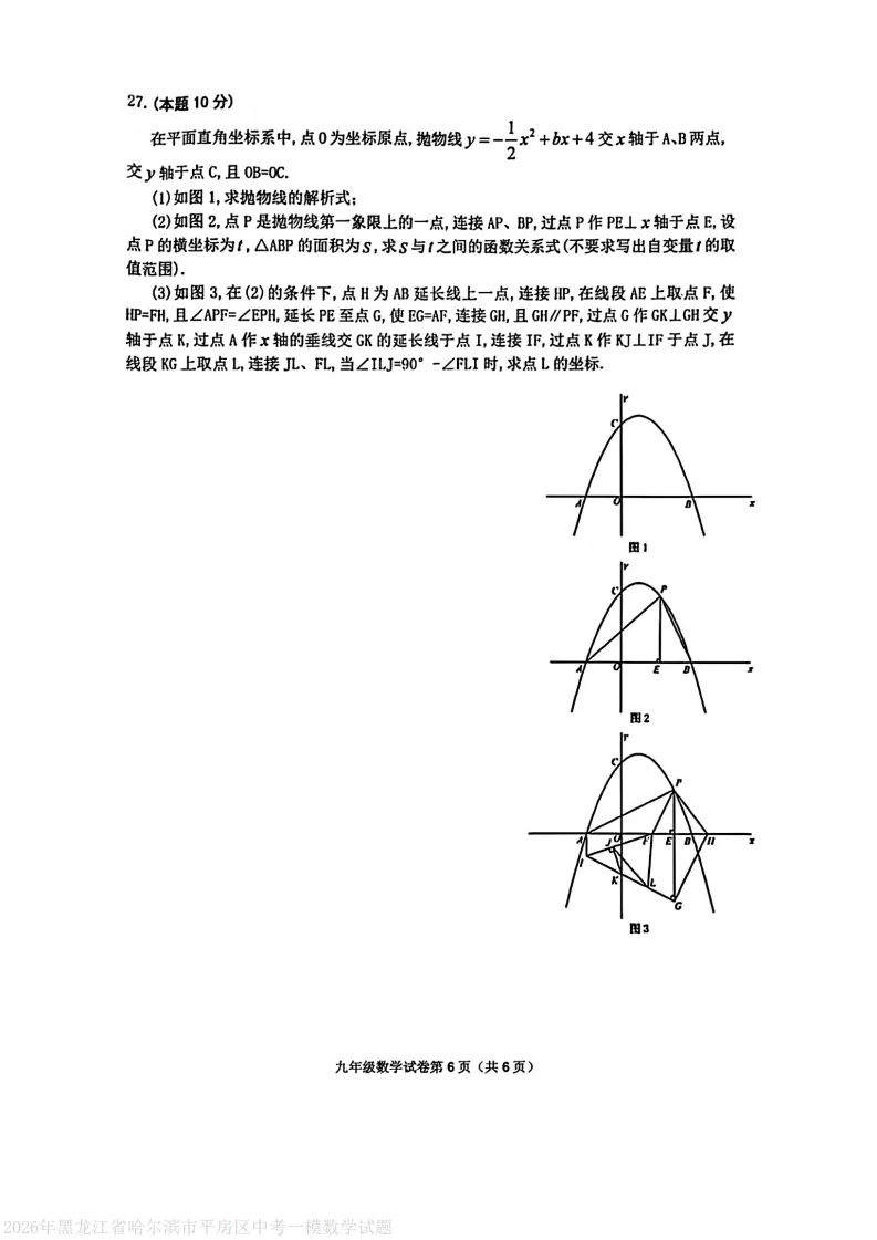 2026平房区九下数学一模试卷及答案 第6张