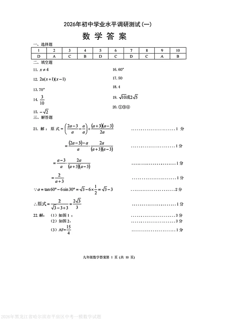 2026平房区九下数学一模试卷及答案 第7张