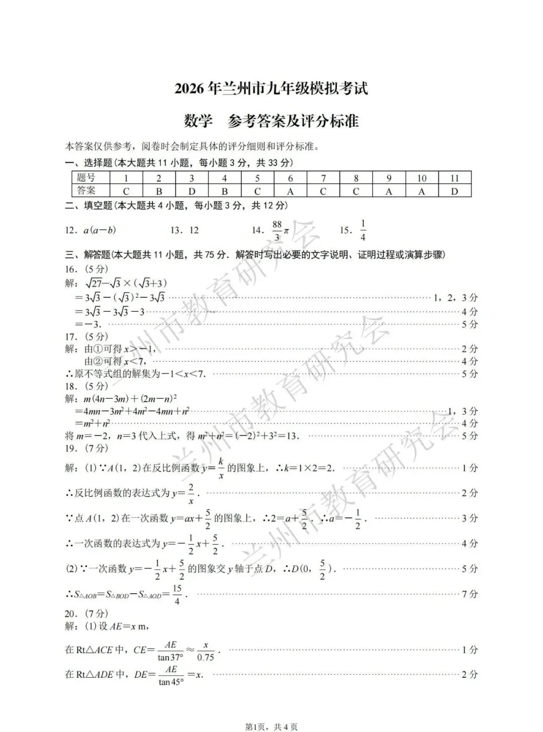 刚考完!2026兰州一诊数学真题+完整解析(可打印)兰州初三必看:2026中考一诊数学试卷+逐题答案+评分标准 第7张