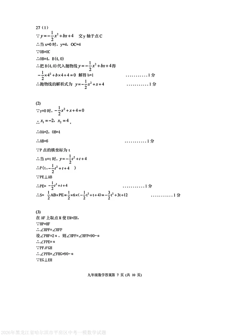 2026平房区九下数学一模试卷及答案 第13张