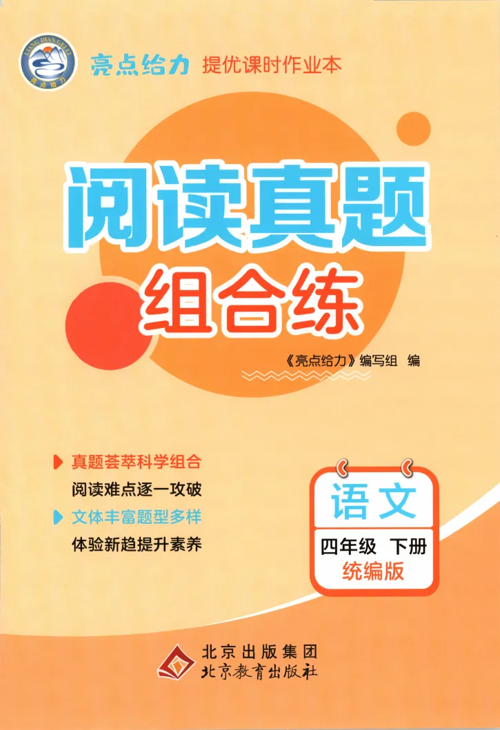 《亮点给力提优课时作业本》阅读真题组合练-江苏专版语文小学2-6年级下册 第2张