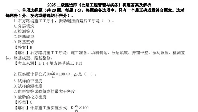 二建真题!25年二级建造师真题答案汇总版!超全版(含实务) 第2张