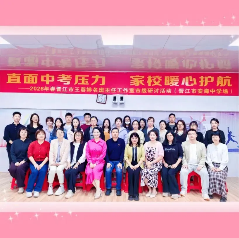 直面中考压力 家校暖心护航——晋江市王蓉婷名班主任工作室市级研讨暨家校沟通主题工作坊活动圆满举行 第10张