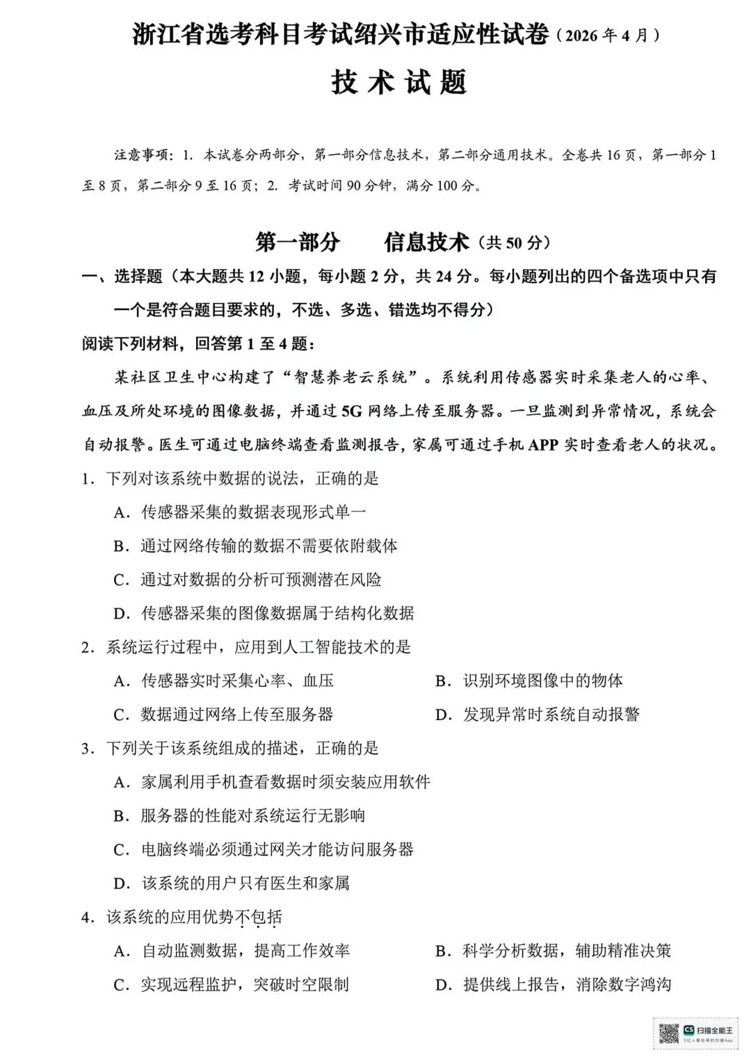 2026.4绍兴高三二模技术试卷 第1张