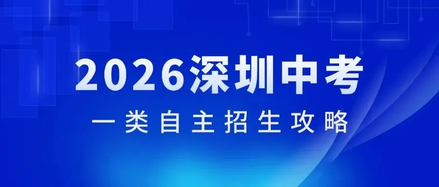 2026深圳中考一类自招攻略:政策全解析与备考指南 第2张